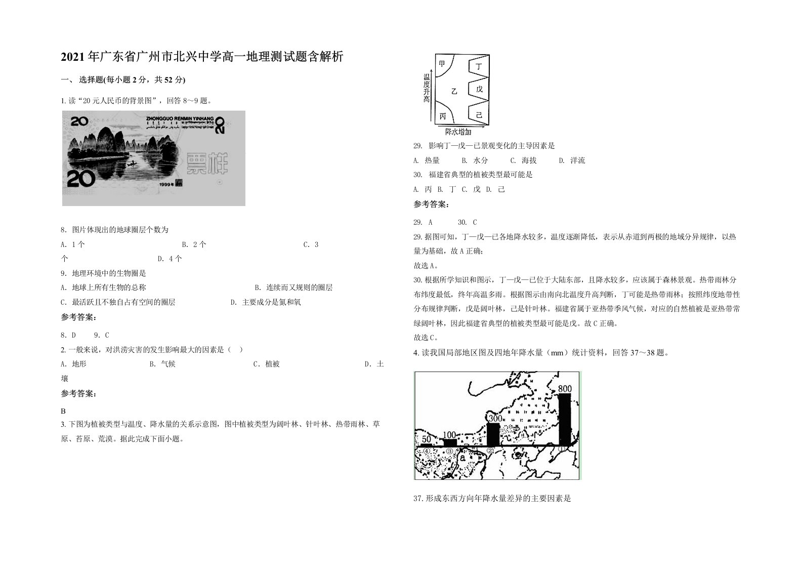 2021年广东省广州市北兴中学高一地理测试题含解析