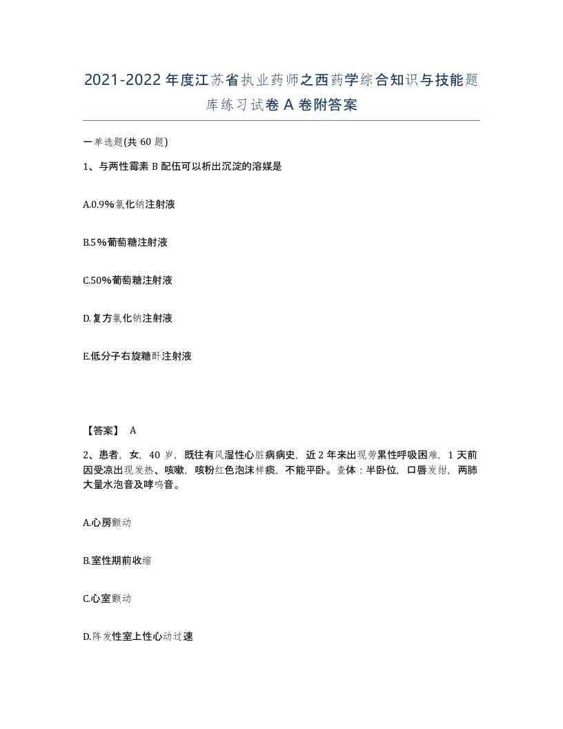 2021-2022年度江苏省执业药师之西药学综合知识与技能题库练习试卷A卷附答案