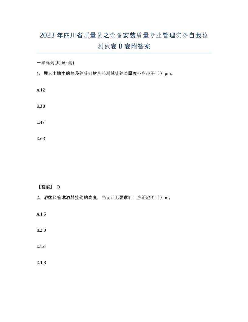 2023年四川省质量员之设备安装质量专业管理实务自我检测试卷B卷附答案