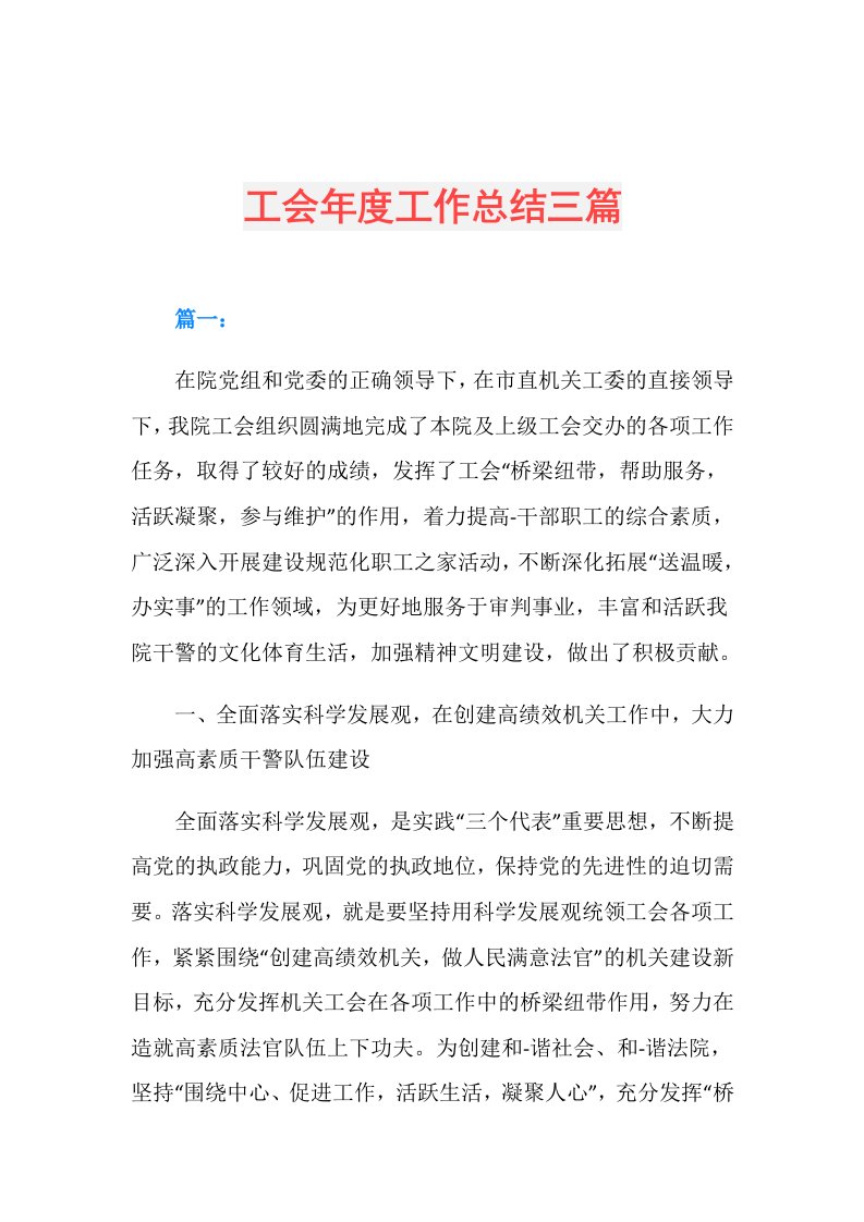 工会工作总结三篇