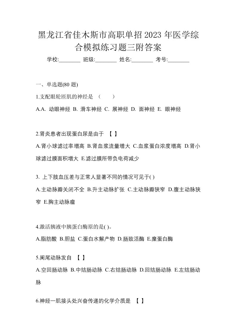 黑龙江省佳木斯市高职单招2023年医学综合模拟练习题三附答案