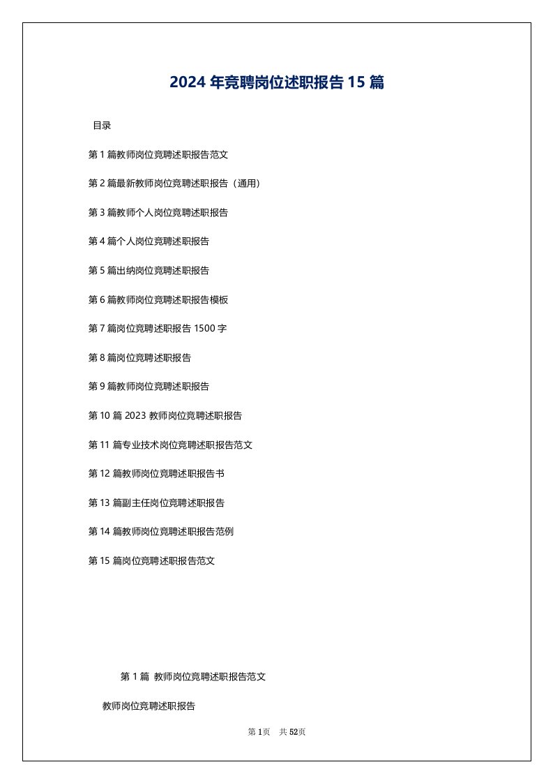 2024年竞聘岗位述职报告15篇