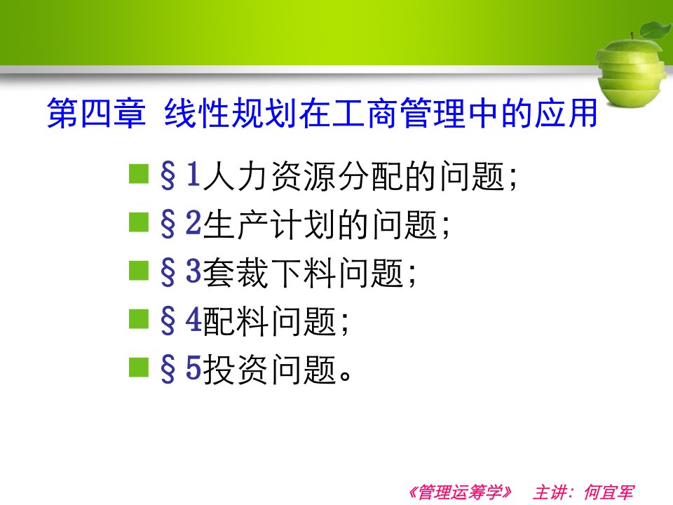 第4章线性规划在工商管理中的应用ppt课件