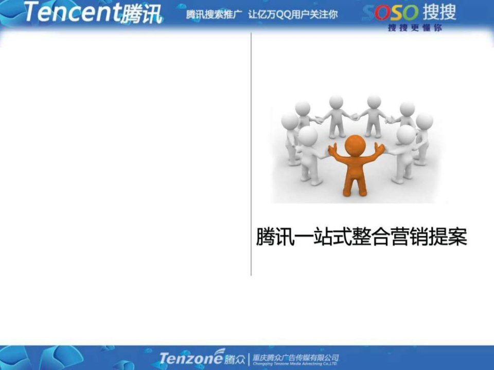 腾讯整合营销策划方案.ppt