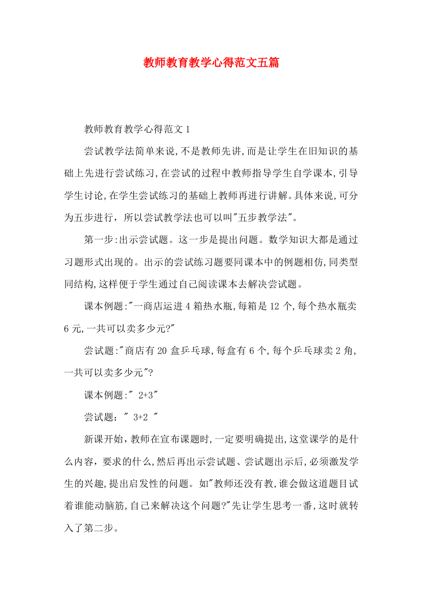 教师教育教学心得范文五篇