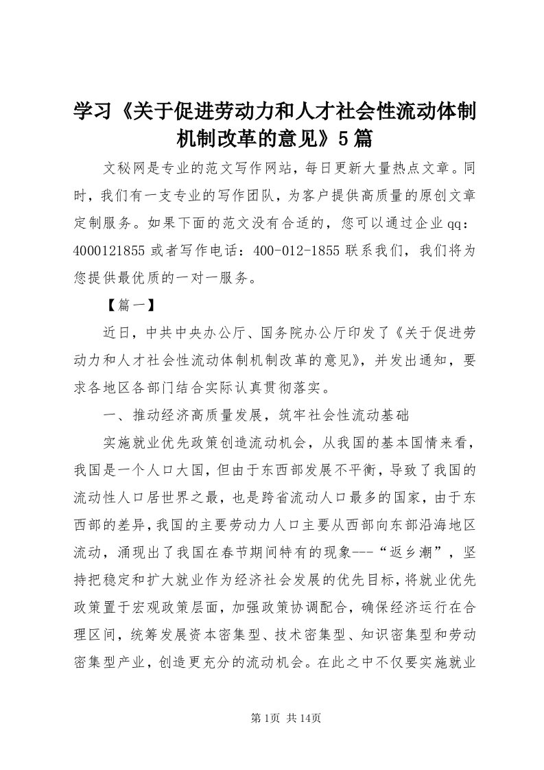 7学习《关于促进劳动力和人才社会性流动体制机制改革的意见》5篇