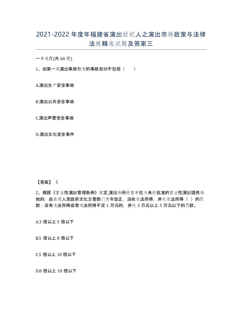 2021-2022年度年福建省演出经纪人之演出市场政策与法律法规试题及答案三