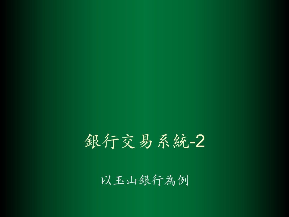 金融保险-银行交易系统21