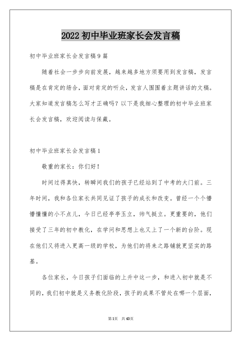 2022初中毕业班家长会发言稿_1