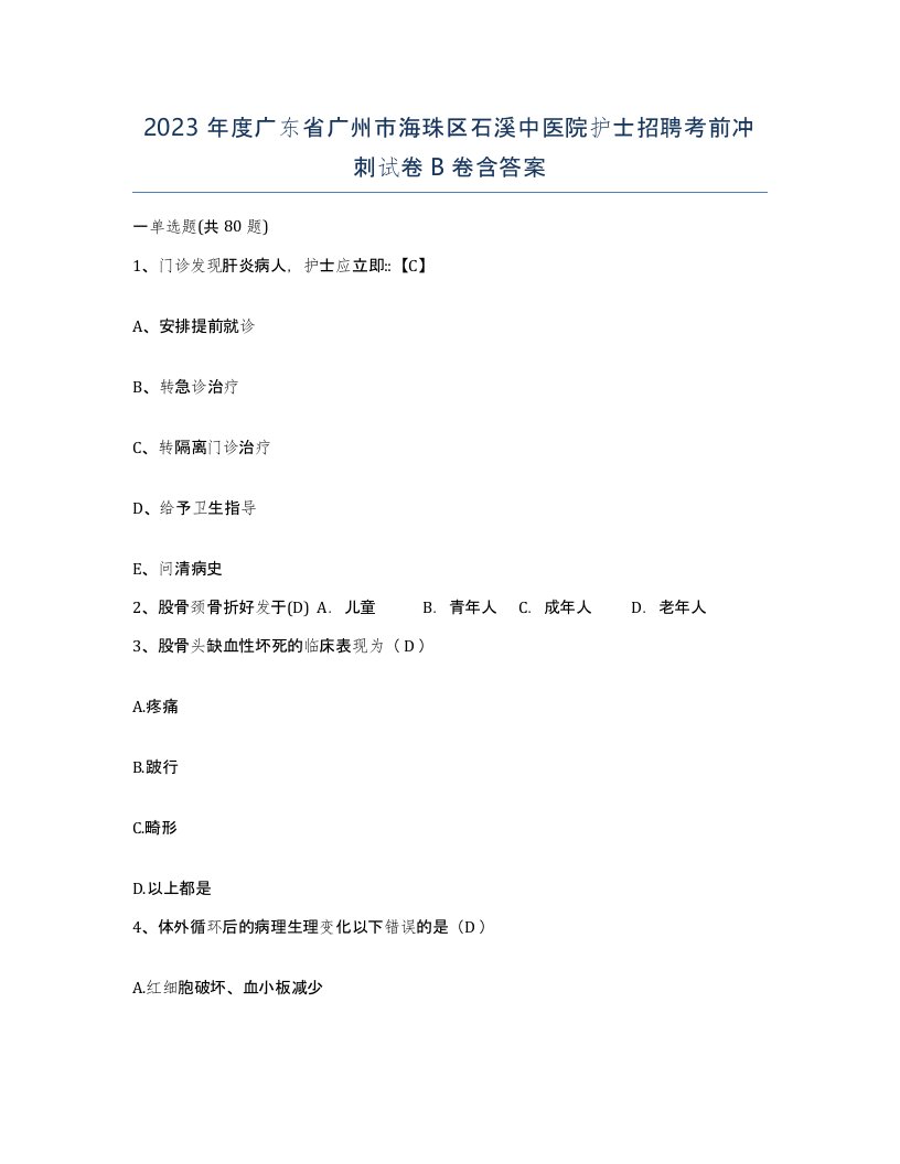 2023年度广东省广州市海珠区石溪中医院护士招聘考前冲刺试卷B卷含答案