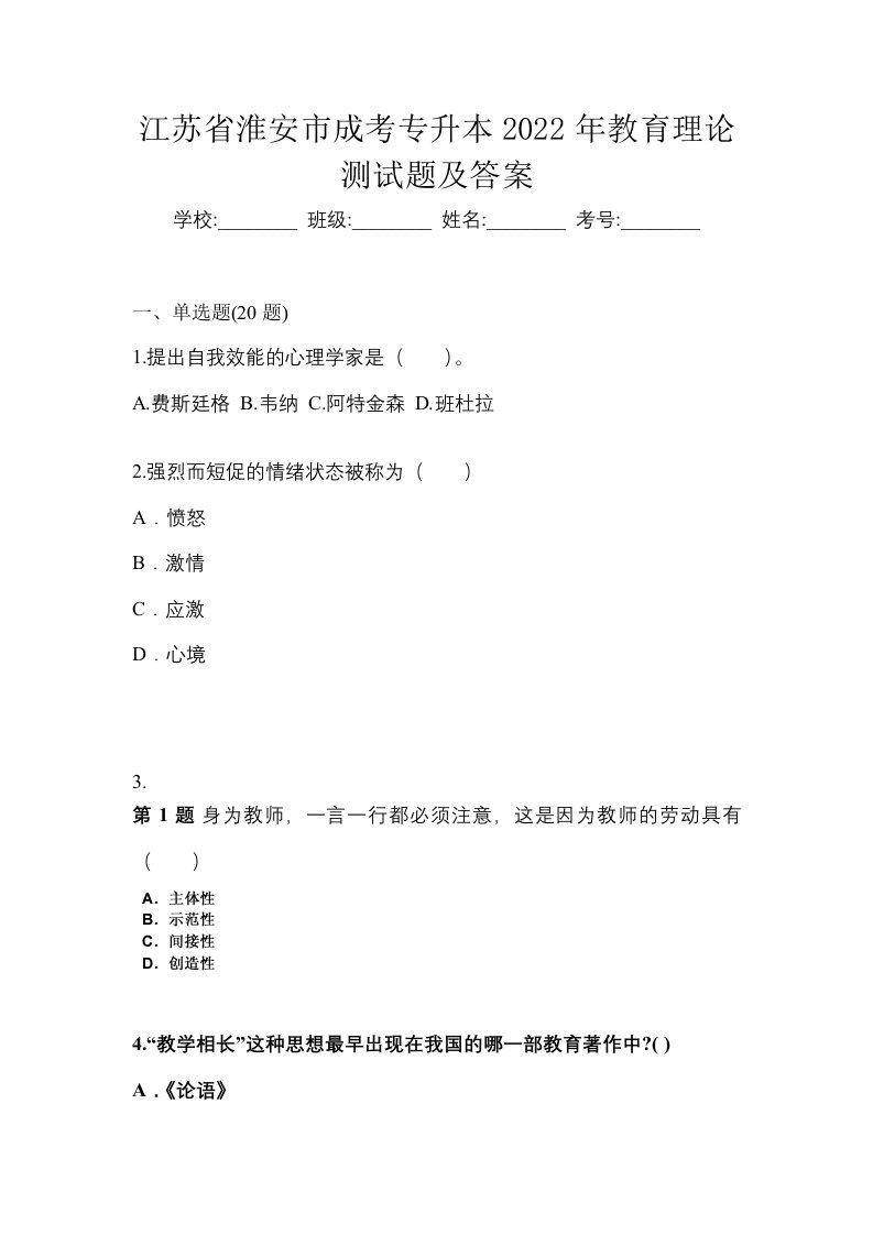 江苏省淮安市成考专升本2022年教育理论测试题及答案