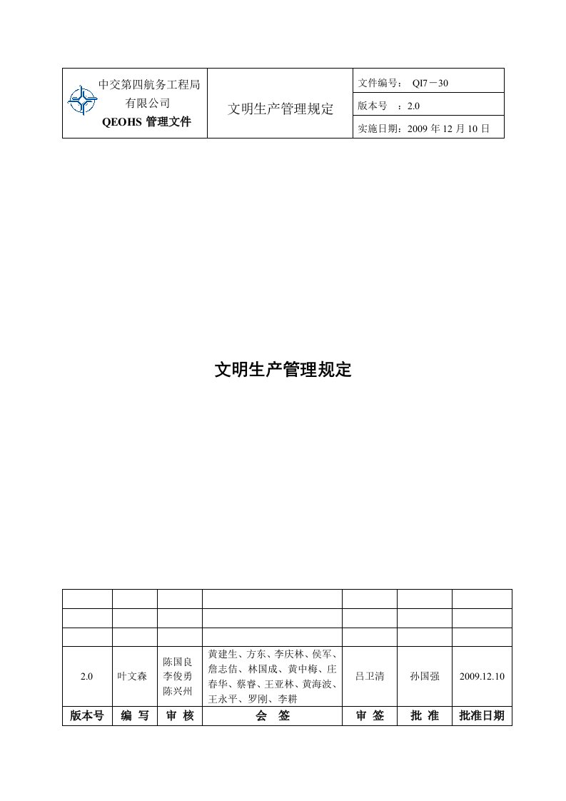 QI7-30文明生产管理规定