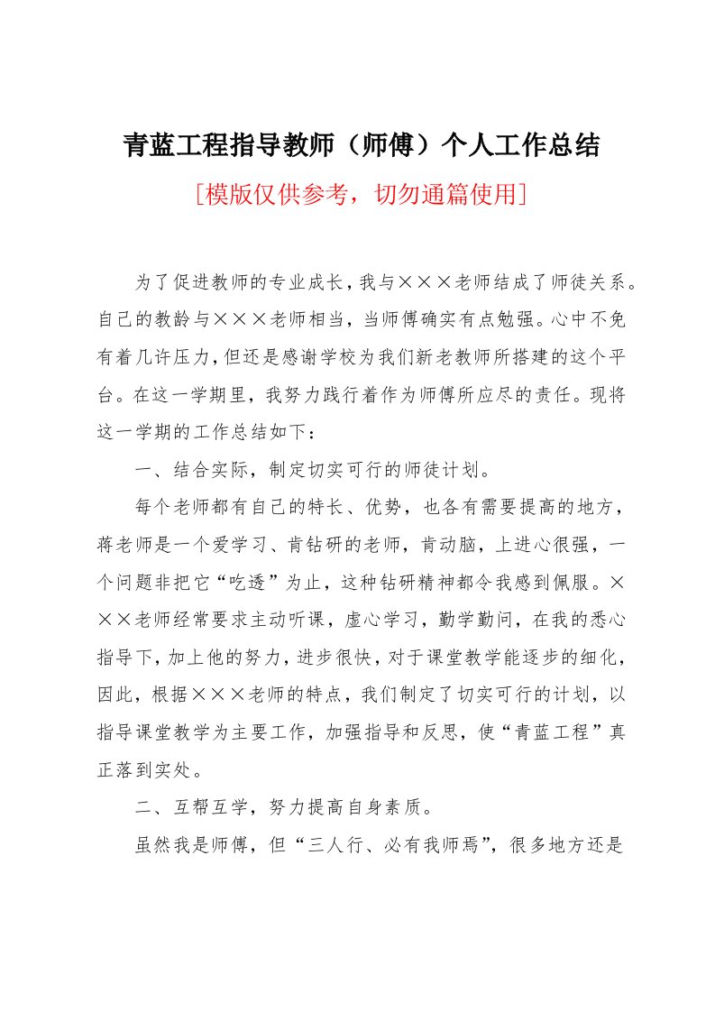 青蓝工程指导教师（师傅）个人工作总结