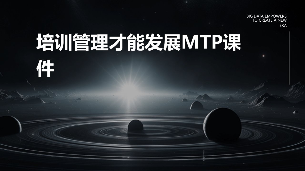 培训管理才能发展MTP课件