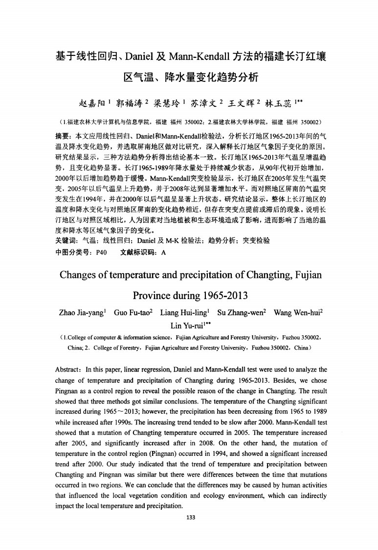 基于线性回归、Daniel及Mann-Kendall方法的福建长汀红壤区气温、降水量变化趋势分析