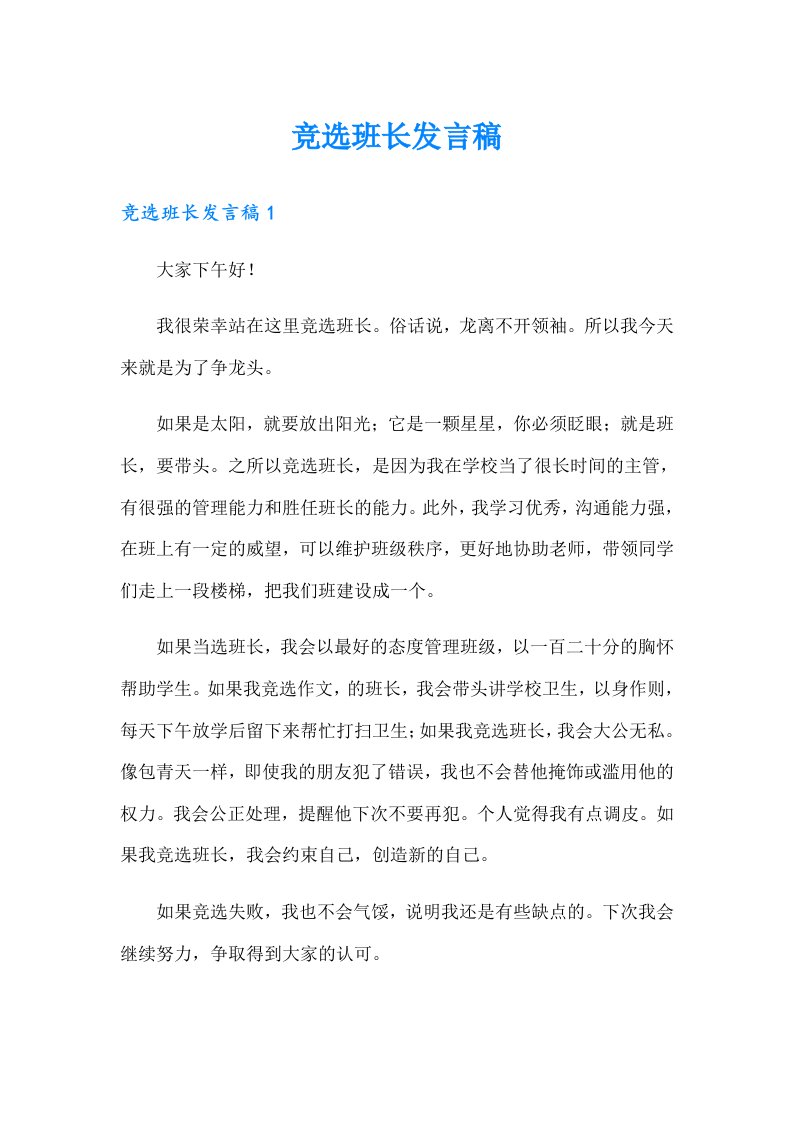 竞选班长发言稿（汇编）