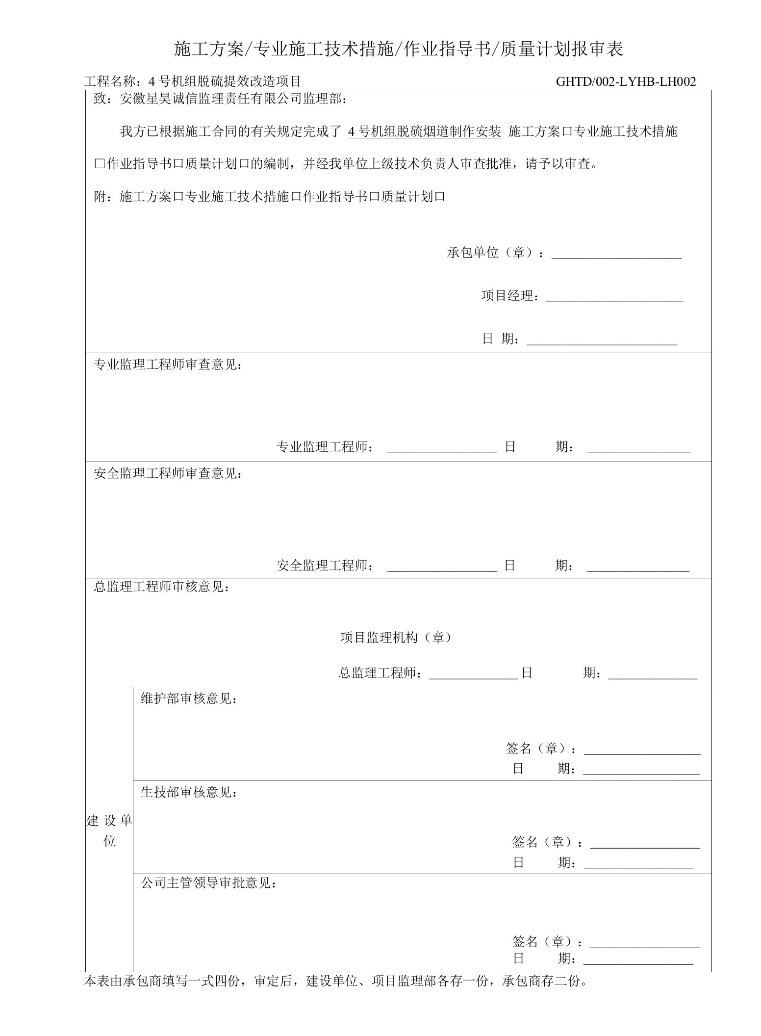 脱硫烟道制作安装施工方案