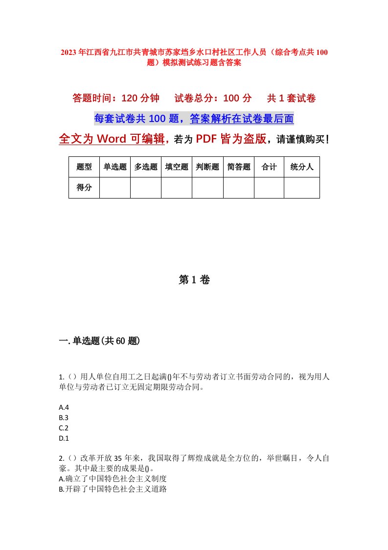 2023年江西省九江市共青城市苏家垱乡水口村社区工作人员综合考点共100题模拟测试练习题含答案