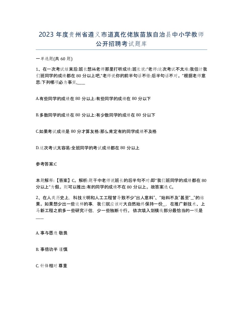 2023年度贵州省遵义市道真仡佬族苗族自治县中小学教师公开招聘考试题库