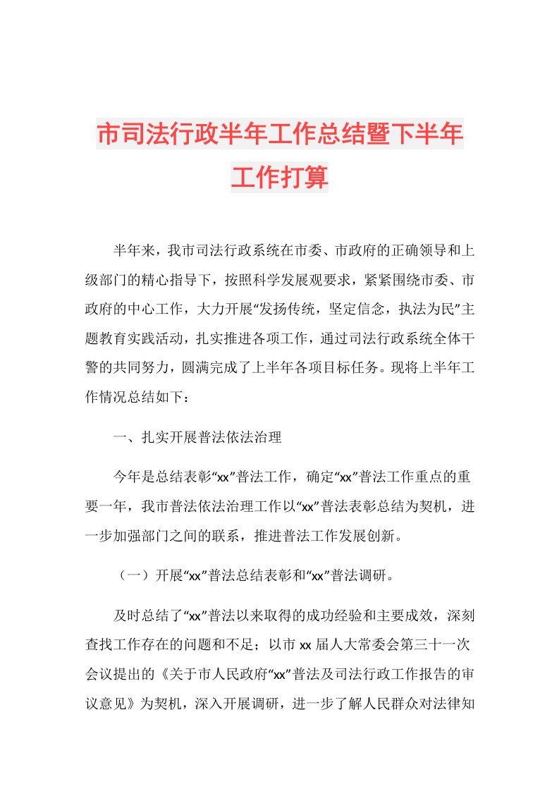 市司法行政半年工作总结暨下半年工作打算