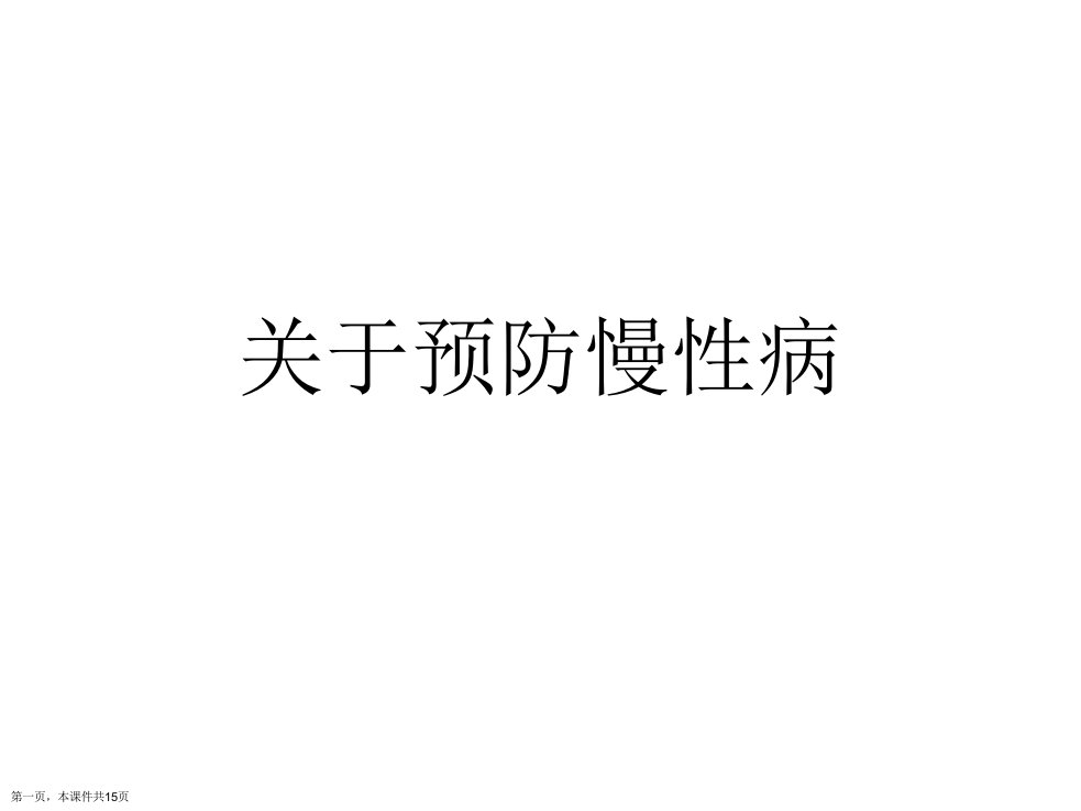 预防慢性病课件