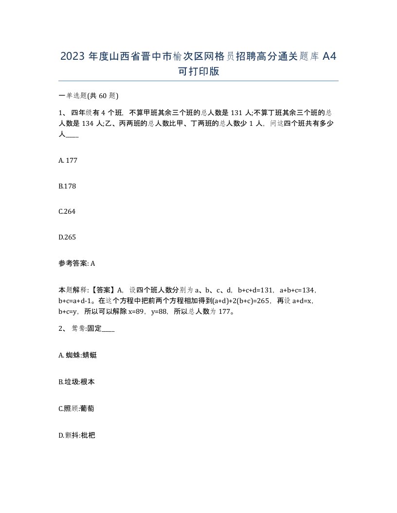 2023年度山西省晋中市榆次区网格员招聘高分通关题库A4可打印版