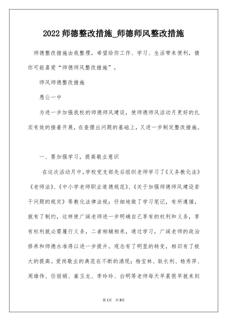 2022师德整改措施