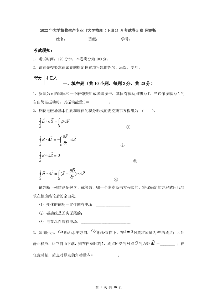 2022年大学植物生产专业大学物理下册月考试卷B卷-附解析