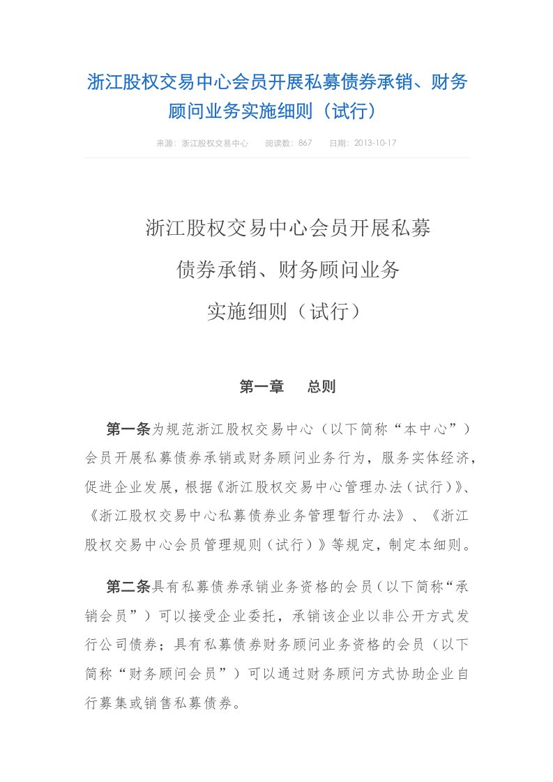 浙江股权交易中心会员开展私募债券承销、财务顾问业务实施细则(试行)