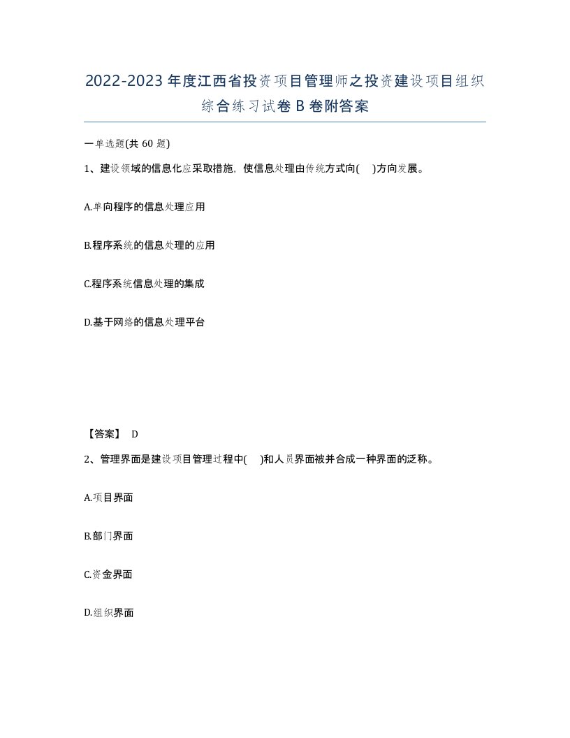 2022-2023年度江西省投资项目管理师之投资建设项目组织综合练习试卷B卷附答案