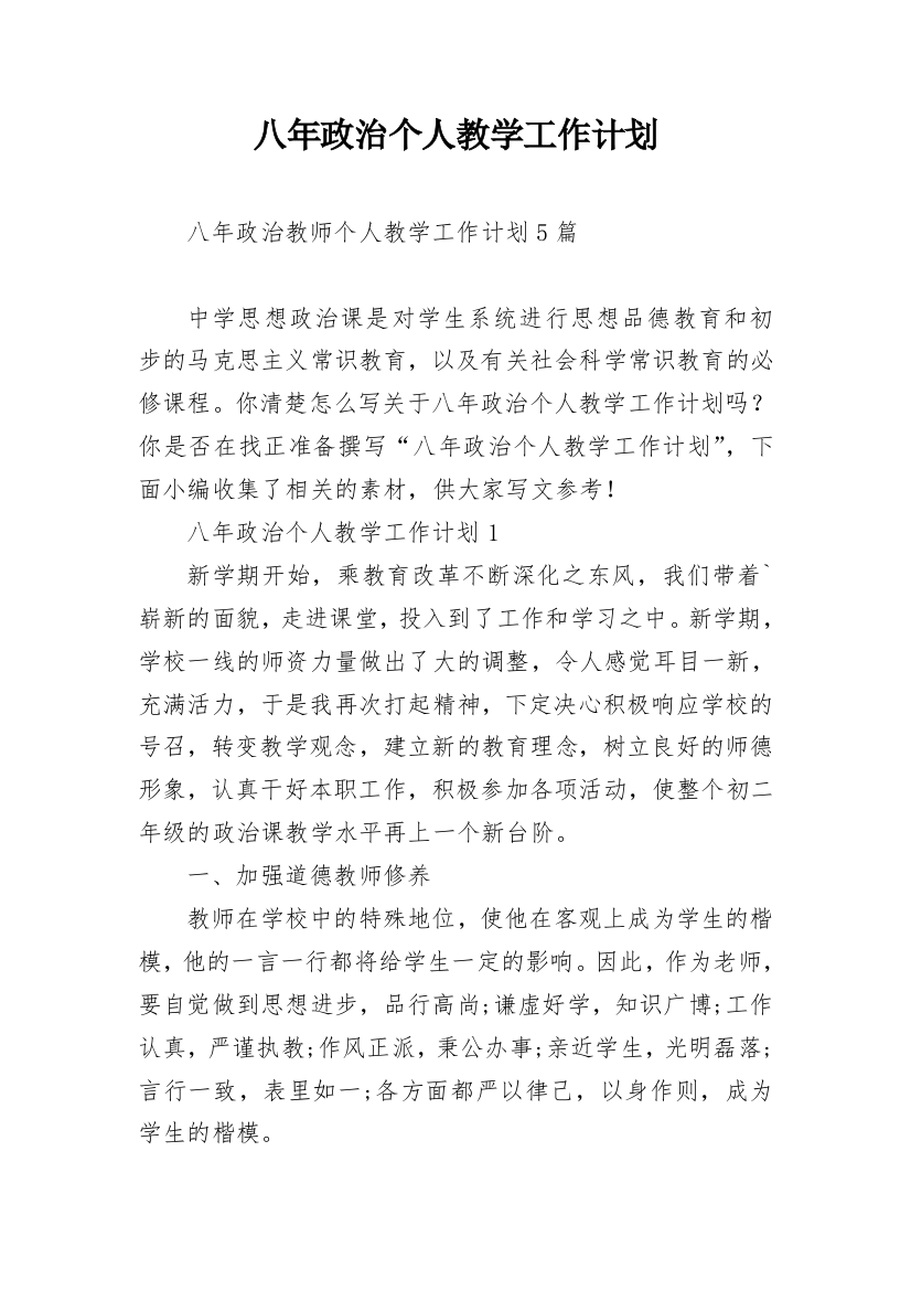 八年政治个人教学工作计划