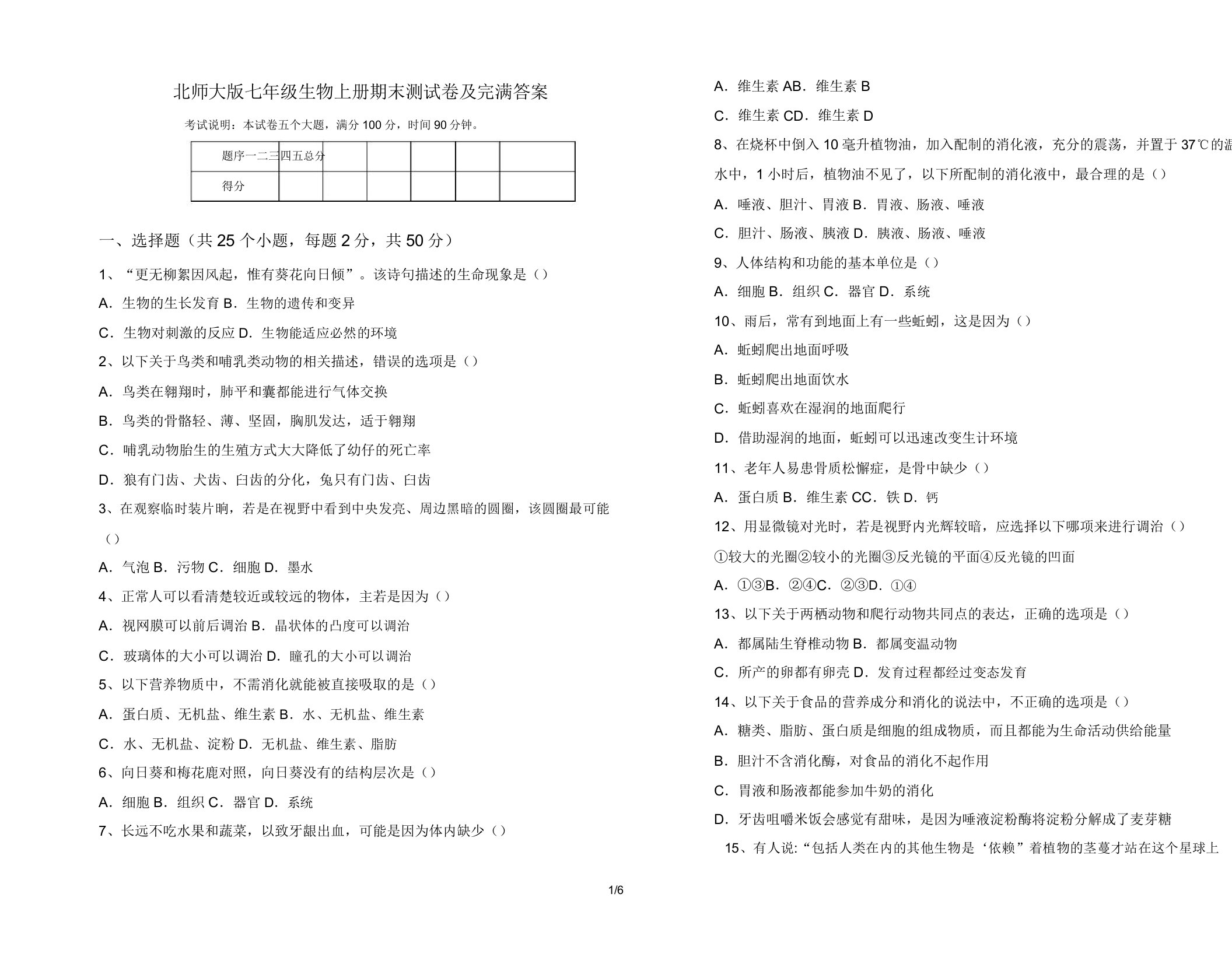 北师大版七年级生物上册期末测试卷7