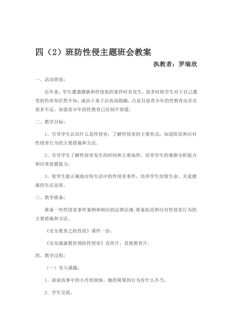 四(2)班防性侵主题班会教案