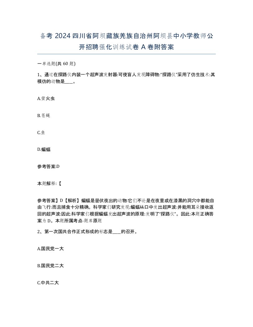 备考2024四川省阿坝藏族羌族自治州阿坝县中小学教师公开招聘强化训练试卷A卷附答案