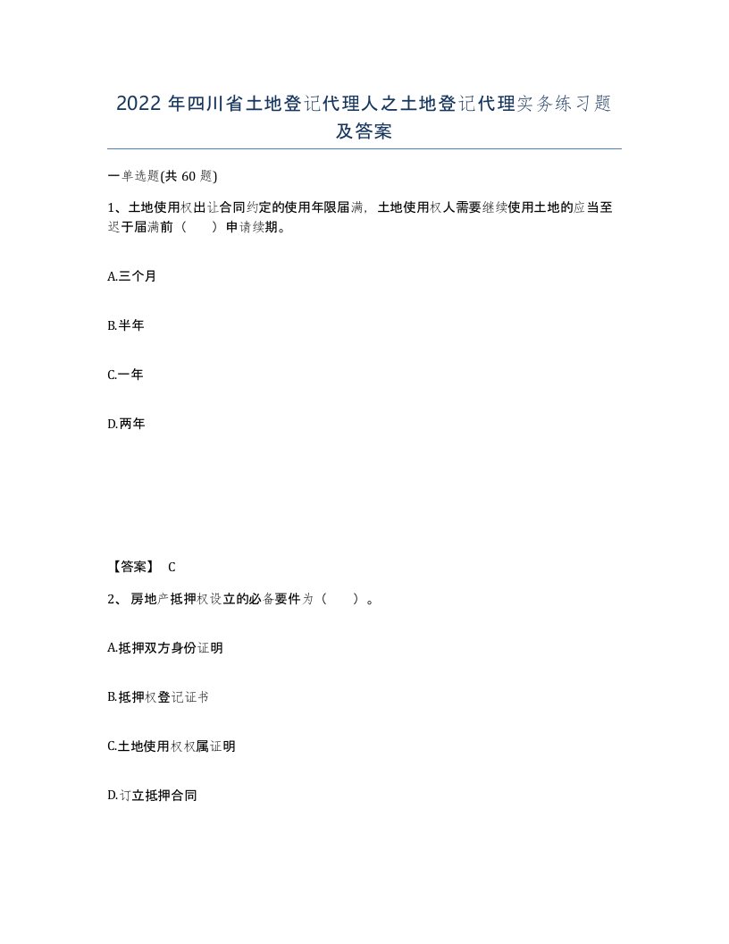 2022年四川省土地登记代理人之土地登记代理实务练习题及答案