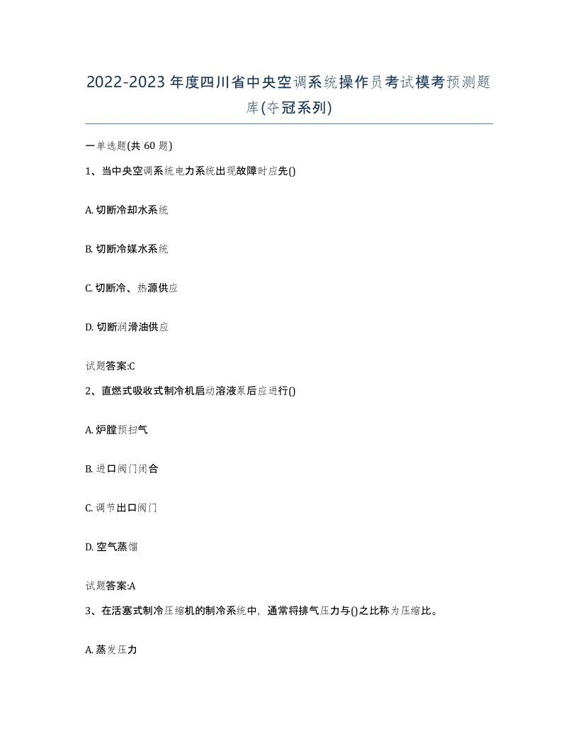 20222023年度四川省中央空调系统操作员考试模考预测题库夺冠系列