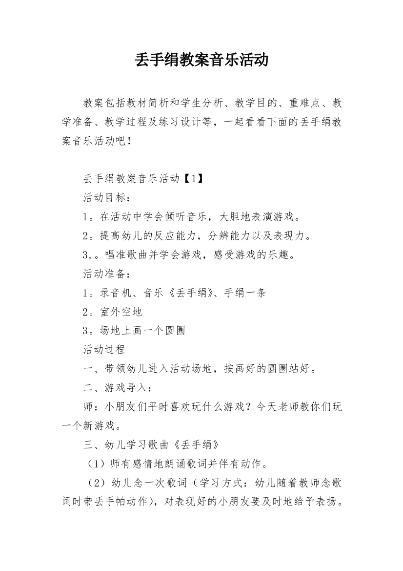 丢手绢教案音乐活动