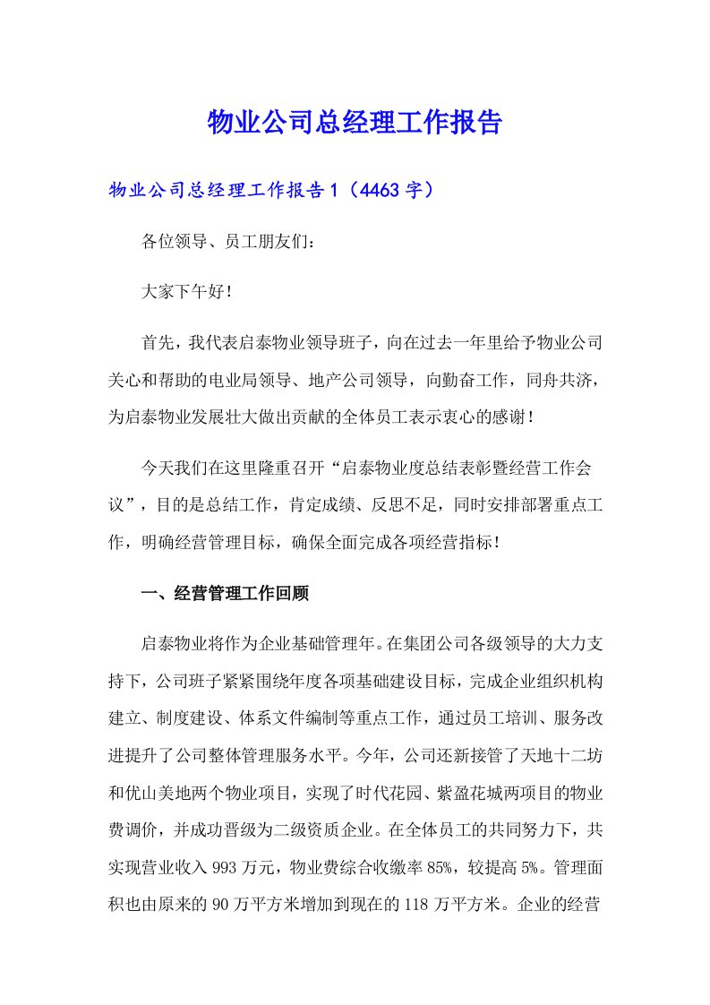 物业公司总经理工作报告