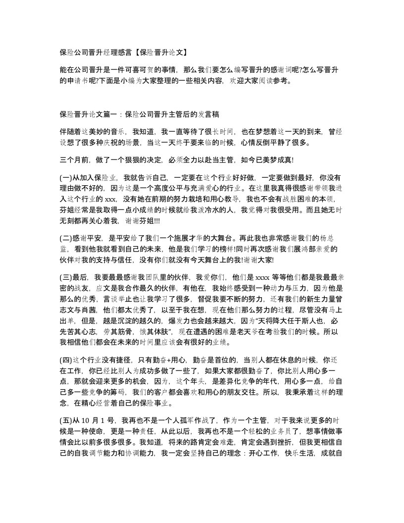 保险公司晋升经理感言保险晋升论文