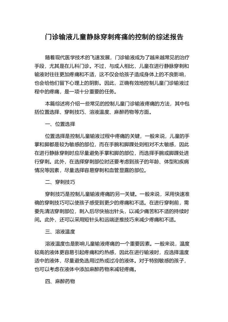 门诊输液儿童静脉穿刺疼痛的控制的综述报告