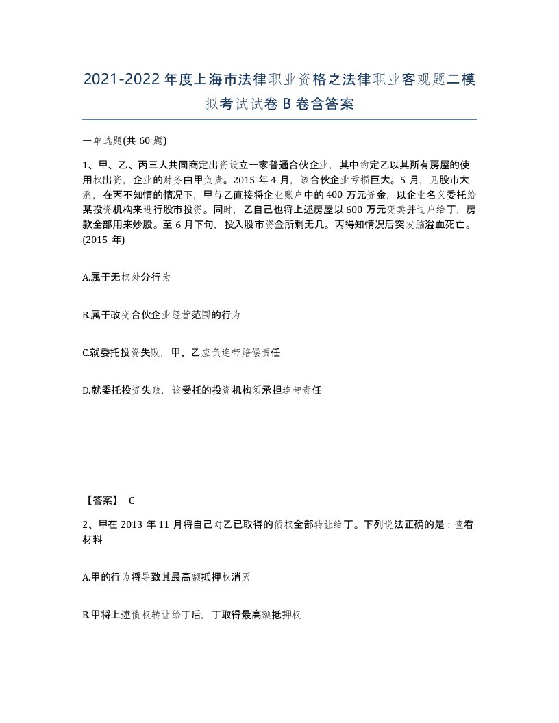 2021-2022年度上海市法律职业资格之法律职业客观题二模拟考试试卷B卷含答案