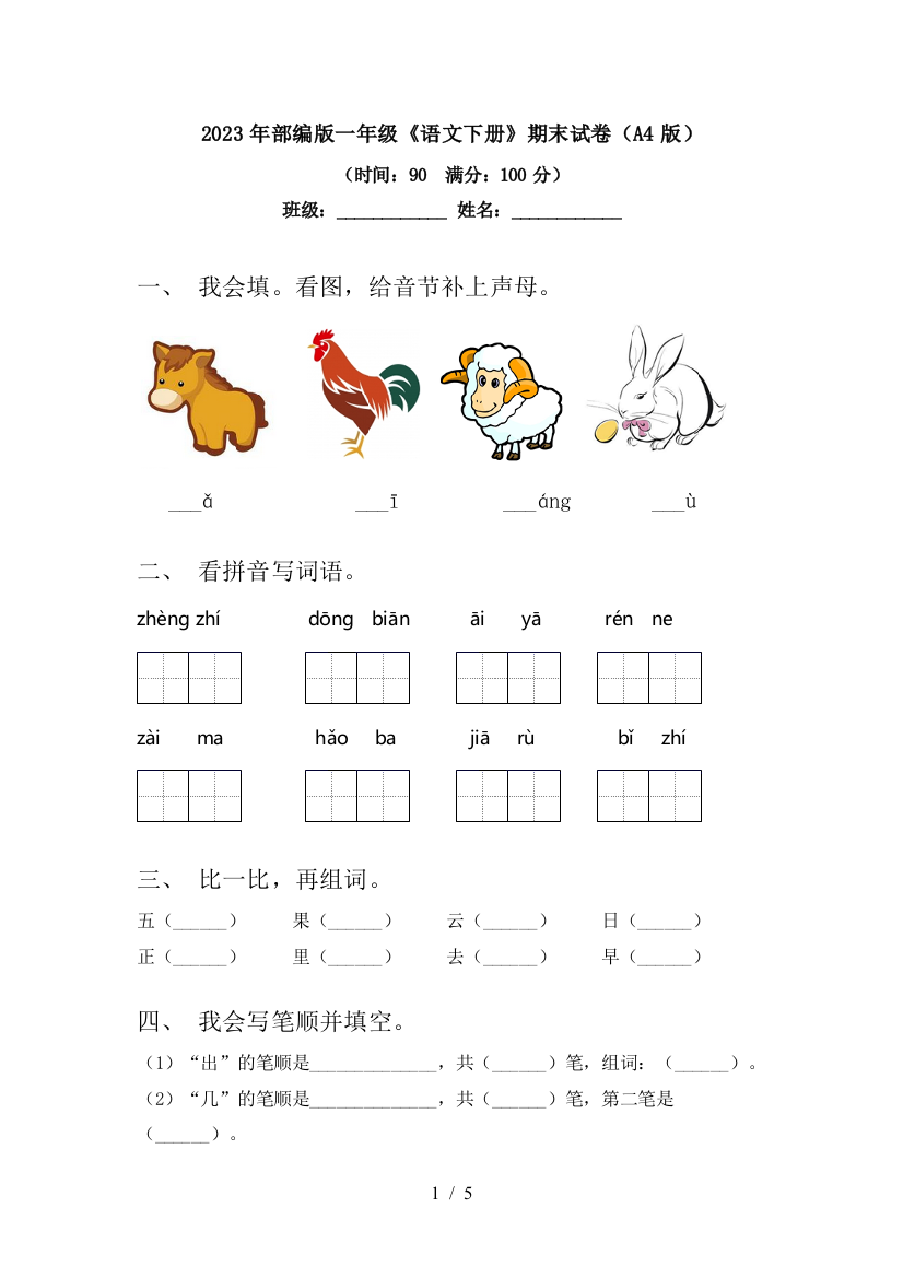 2023年部编版一年级《语文下册》期末试卷(A4版)