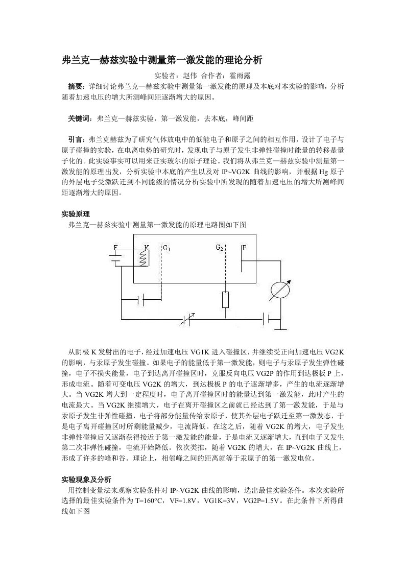 弗兰克—赫兹实验中测量第一激发能的理论分析