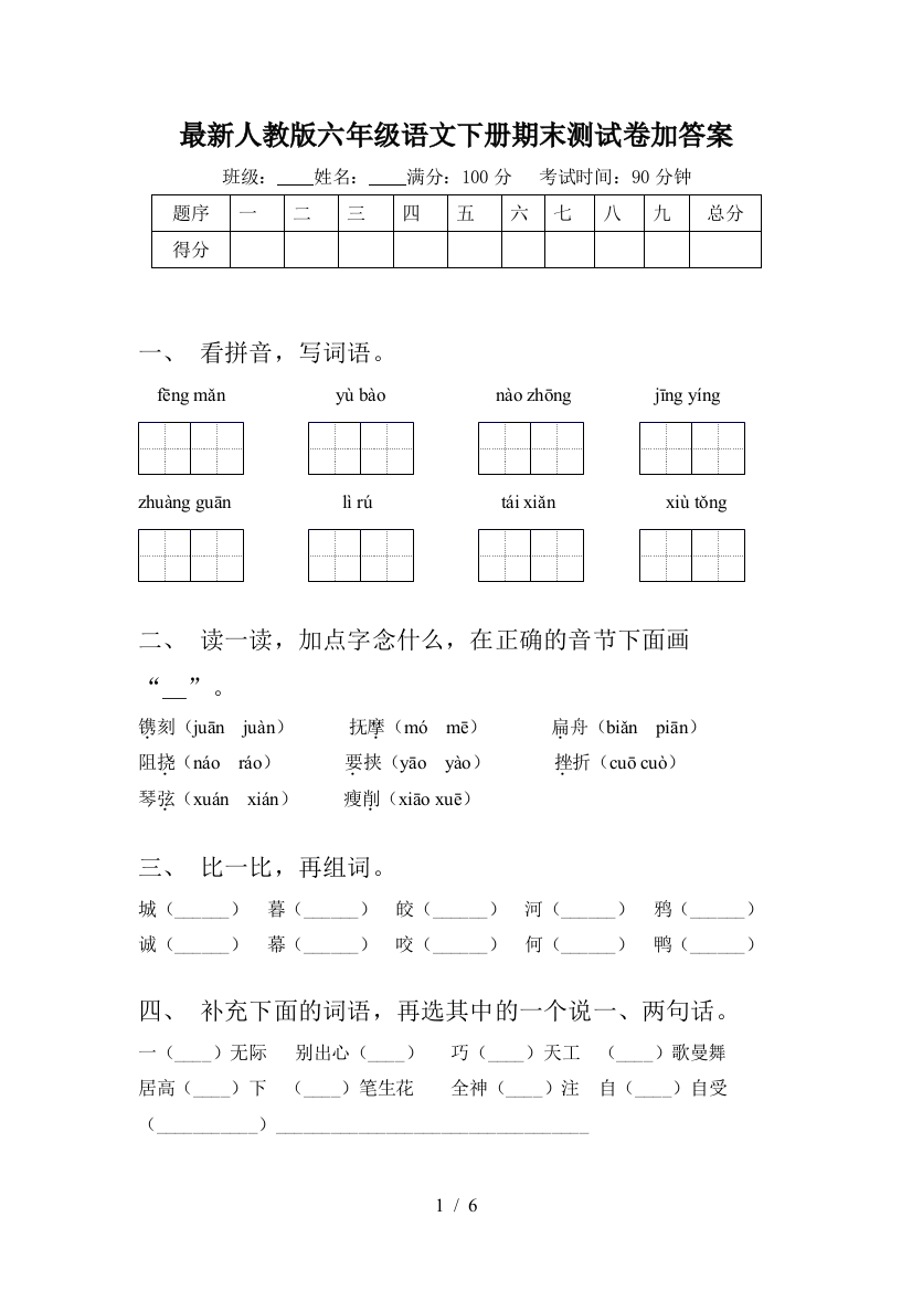 最新人教版六年级语文下册期末测试卷加答案