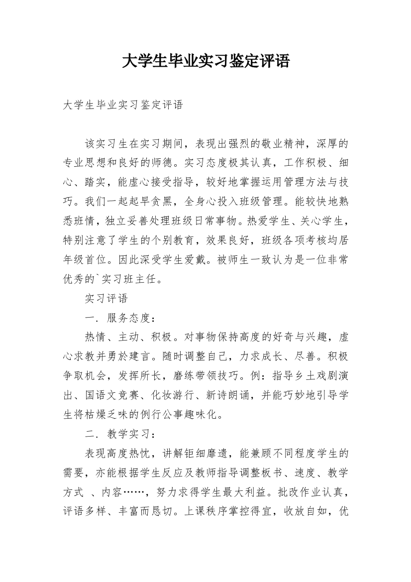 大学生毕业实习鉴定评语_1