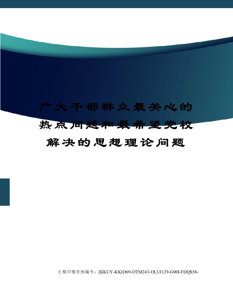 广大干部群众最关心的热点问题和最希望党校解决的思想理论问题