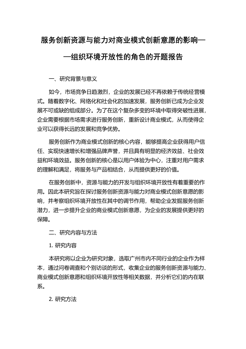 服务创新资源与能力对商业模式创新意愿的影响——组织环境开放性的角色的开题报告