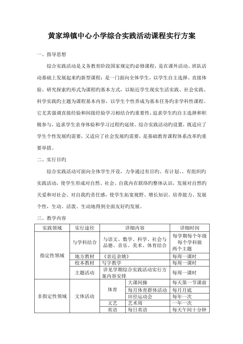 黄家埠镇中心小学综合实践活动课程实施方案