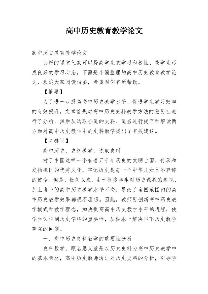 高中历史教育教学论文