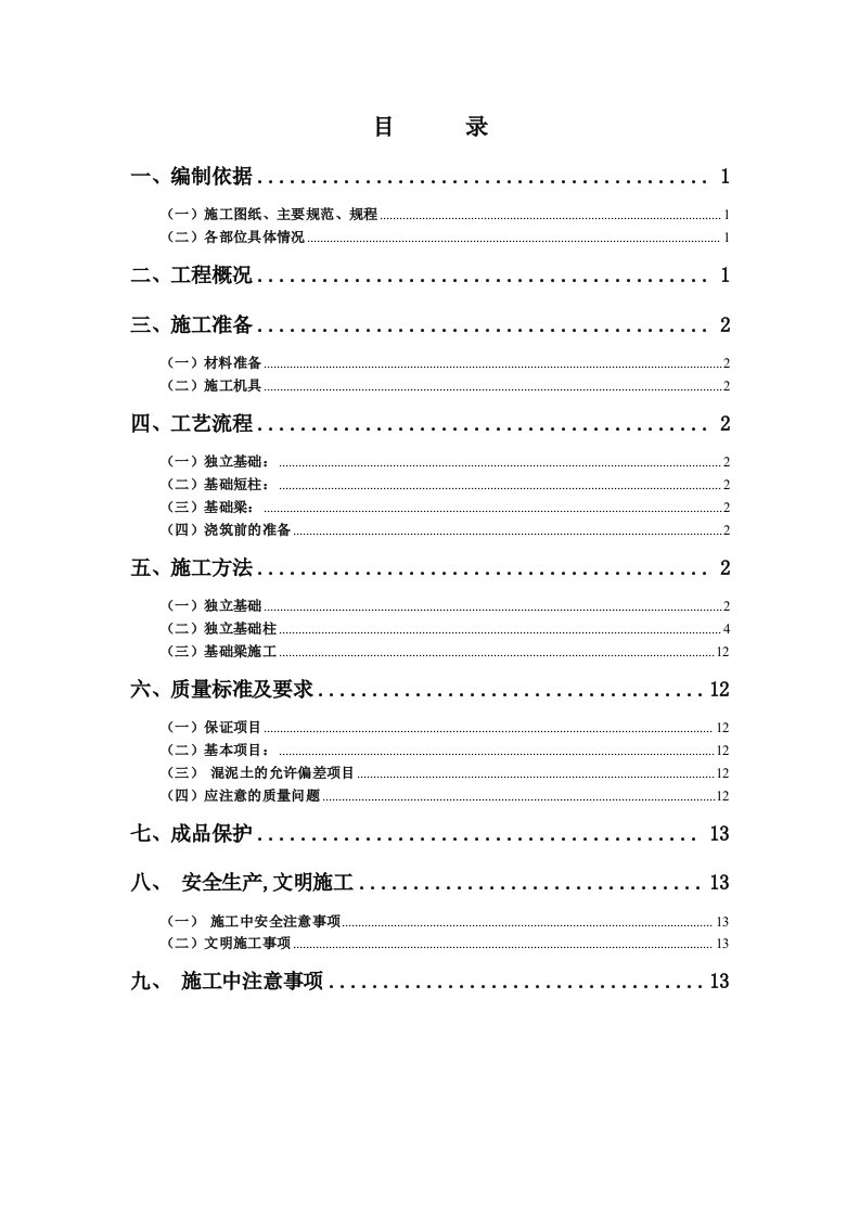 独立基础工程单项施工方案